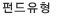 펀드유형