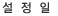 설정일