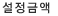 설정금액