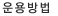 운용방법